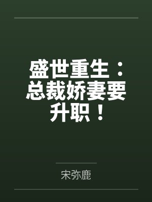 唐小小陈乔安盛世重生：总裁娇妻要升职！封面