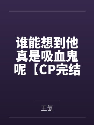应如是梁青山谁能想到他真是吸血鬼呢【CP完结+番外】封面