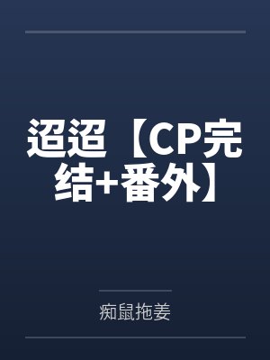 迢迢【CP完结+番外】by痴鼠拖姜封面