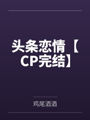 头条恋情【CP完结】封面