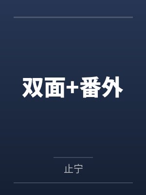 双面+番外封面