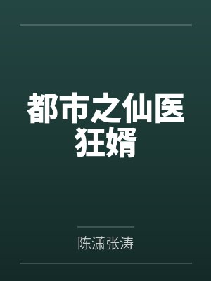都市之仙医狂婿封面