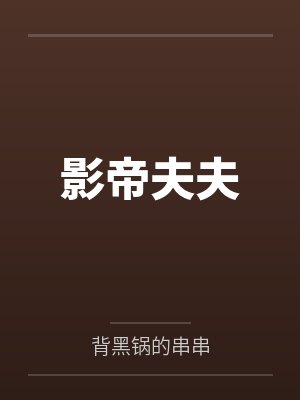 影帝夫夫封面
