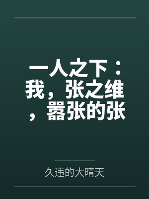 一人之下：我，张之维，嚣张的张by久违的大晴天封面