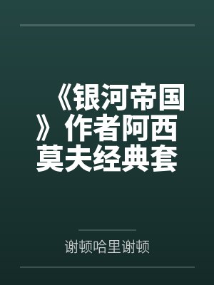 《银河帝国》作者阿西莫夫经典套装(共17册)封面