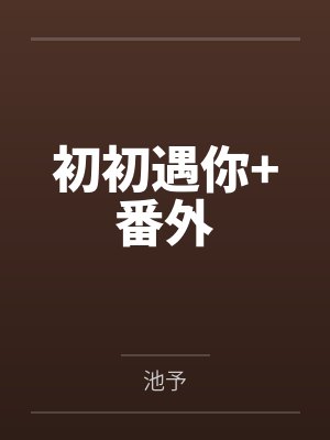 初初遇你+番外封面