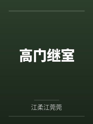 高门继室封面