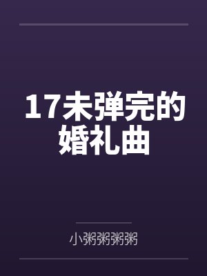 17未弹完的婚礼曲封面