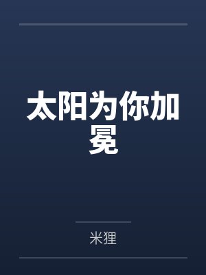 太阳为你加冕封面