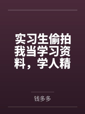 实习生偷拍我当学习资料，学人精婆婆教她重新做人封面