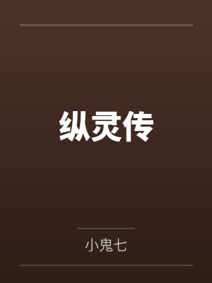 纵灵传封面