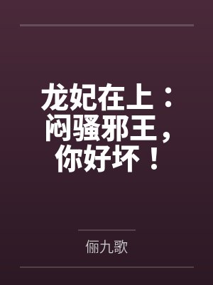 龙妃在上：闷骚邪王，你好坏！by俪九歌封面