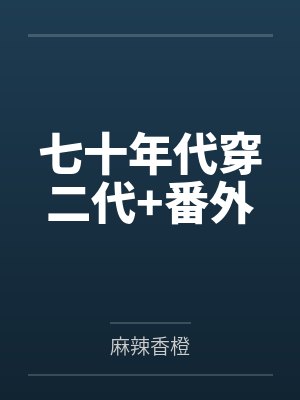 七十年代穿二代+番外封面