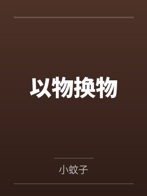 顾执一姜婉贞以物换物封面
