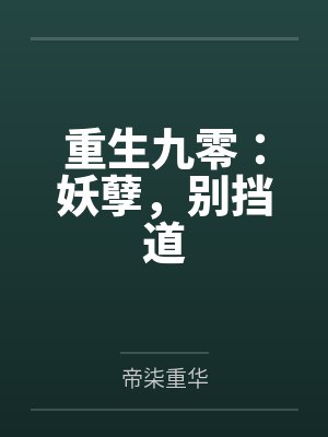 重生九零：妖孽，别挡道封面