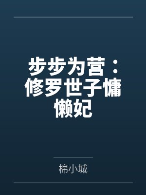 盛世柠乐步步为营:修罗世子慵懒妃封面