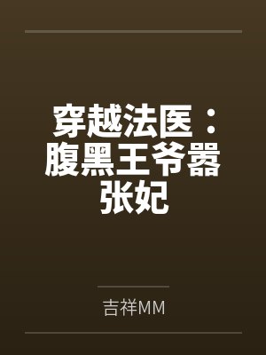穿越法医：腹黑王爷嚣张妃by吉祥MM封面