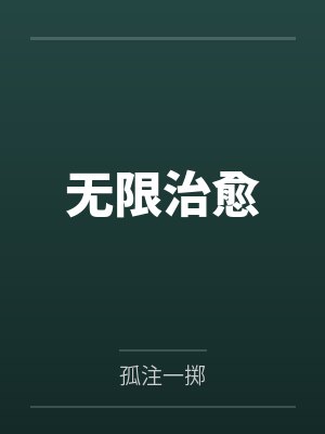 无限治愈by孤注一掷封面