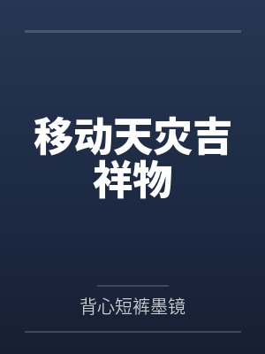 移动天灾吉祥物笔趣阁无弹窗封面
