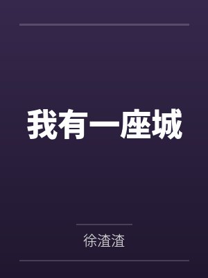 我有一座城by徐渣渣封面