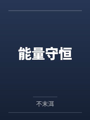 能量守恒by不末洱封面