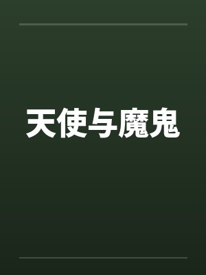 天使与魔鬼封面