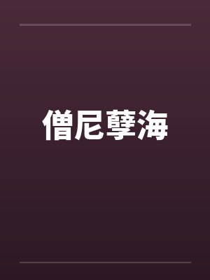 僧尼孽海封面