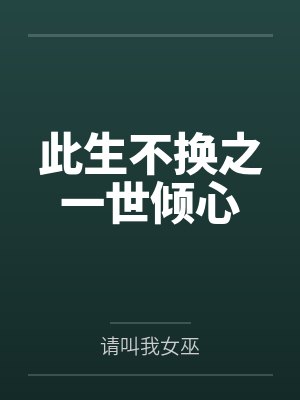 此生不换之一世倾心by请叫我女巫封面