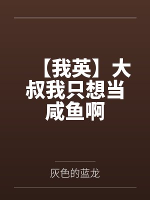 【我英】大叔我只想当咸鱼啊by灰色的蓝龙封面