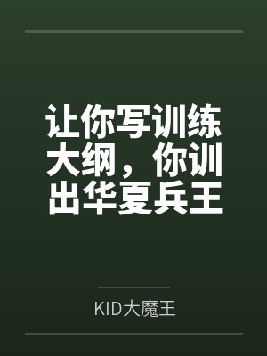 让你写训练大纲，你训出华夏兵王封面