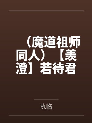 （魔道祖师同人）【羡澄】若待君归来by执临封面