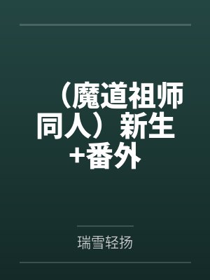 （魔道祖师同人）新生+番外封面