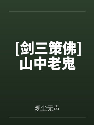 [剑三策佛]山中老鬼by柳乾因封面