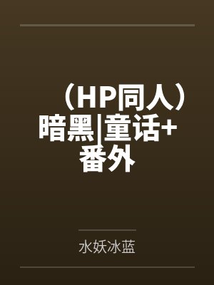 po暗黑童话封面