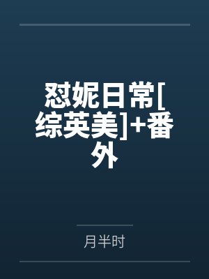 怼妮日常[综英美]+番外封面