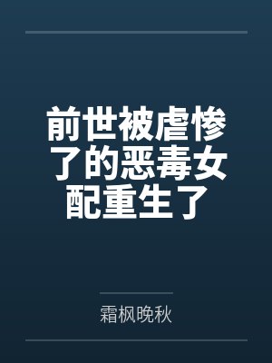 颜暮萧祈舟前世被虐惨了的恶毒女配重生了封面