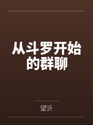 从斗罗开始的群聊封面