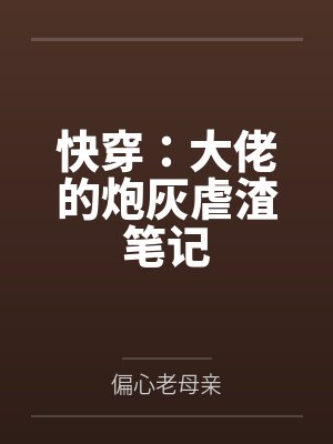 快穿:大佬的炮灰虐渣笔记封面