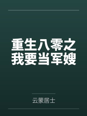 重生八零之我要当军嫂封面