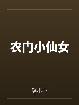 农门小仙女封面