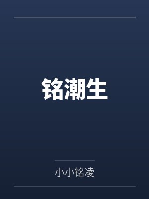 凌墨凌天铭潮生封面