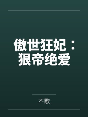 傲世帝王绝全文免费阅读封面
