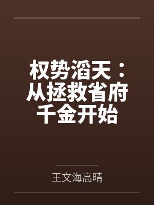 权势滔天：从拯救省府千金开始封面