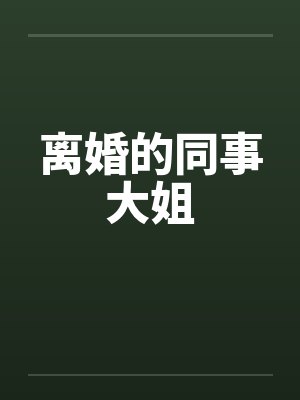 离婚的同事大姐封面