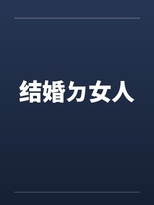 结婚ㄉ女人封面
