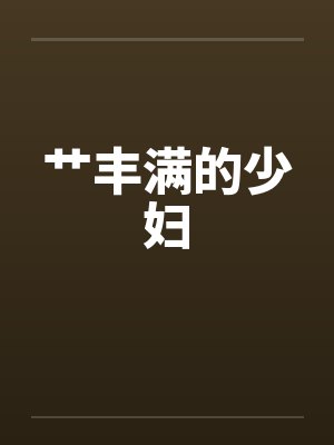 艹丰满的少妇封面