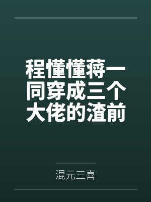 程懂懂蒋一同穿成三个大佬的渣前任[穿书]