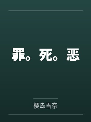 罪。死。恶笔趣阁无弹窗封面