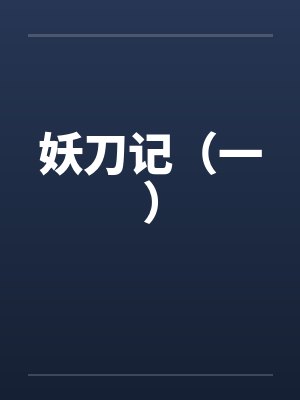 妖刀记（一）封面