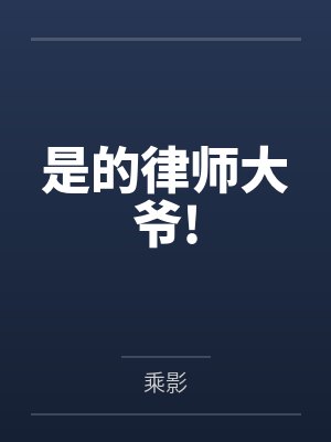是的律师大爷!封面
